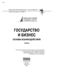 cover of the book Государство и бизнес: основы взаимодействия