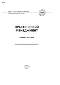 cover of the book Практический менеджмент