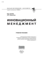 cover of the book Инновационный менеджмент