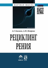 cover of the book Рециклинг рения: монография