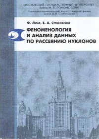 cover of the book Феноменология и анализ данных по рассеянию нуклонов