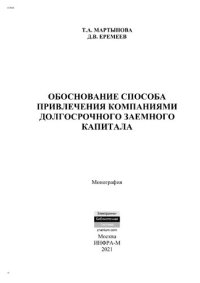 cover of the book Обоснование способа привлечения компаниями долгосрочного заемного капитала