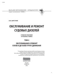 cover of the book Обслуживание и ремонт судовых дизелей