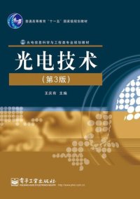 cover of the book 光电技术（第3版）