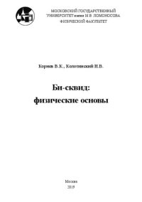 cover of the book Би-сквид. Физические основы.