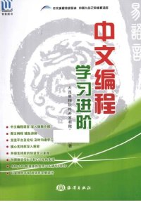 cover of the book 易语言中文编程·学习进阶