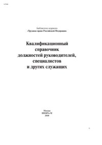 cover of the book Квалификационный справочник должностей руководителей, специалистов и других служащих