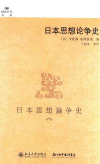 cover of the book 日本思想论争史