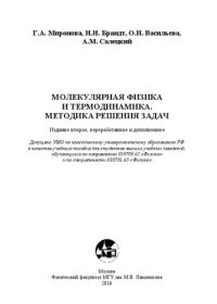 cover of the book Молекулярная физика и термодинамика. Методика решения задач: учебное пособие