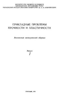 cover of the book Прикладные проблемы прочности и пластичности