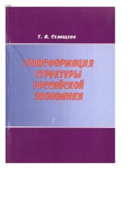 cover of the book Трансформация структуры российской экономики