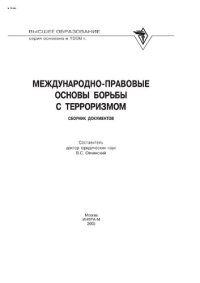 cover of the book Международно-правовые основы борьбы с терроризмом