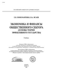 cover of the book Экономика и финансы общественного сектора (основы теории эффективного государства)