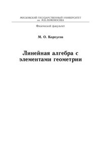 cover of the book Линейная алгебра с элементами геометрии.