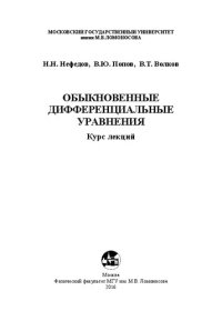 cover of the book Обыкновенные дифференциальные уравнения: курс лекций