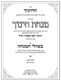 cover of the book ספר החינוך ־ ביאור תרי״ג מצוות התורה ...עם ביאור מנחת חינוך עם בשולי המנחה 1 מצוות א-מא