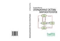 cover of the book Операционные системы микроконтроллеров.