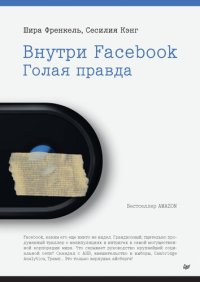 cover of the book Внутри Facebook. Голая правда