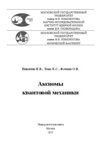 cover of the book Аксиомы квантовой механики.