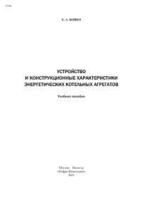 cover of the book Устройство и конструкционные характеристики энергетических котельных агрегатов