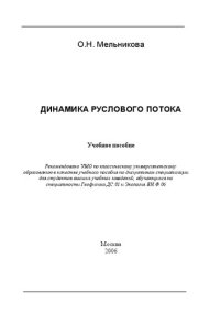 cover of the book Динамика руслового потока.