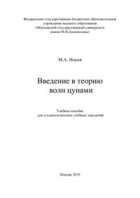 cover of the book Введение в теорию волн цунами: учебное пособие