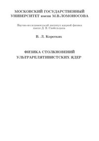 cover of the book Физика столкновений ультрарелятивистских ядер.