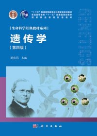 cover of the book 遗传学(第4版)