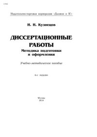 cover of the book Диссертационные работы: методика подготовки и оформления