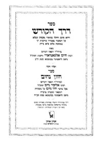 cover of the book ספר דרך הקודש עם ספר חזון נחום