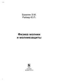 cover of the book Физика молнии и молниизащиты