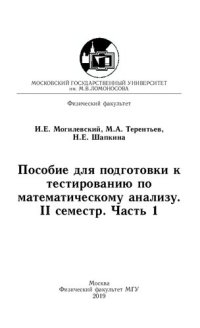 cover of the book Пособие по подготовки к тестированию по математическому анализу. 2 семестр. Ч.1