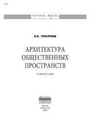 cover of the book Архитектура общественных пространств