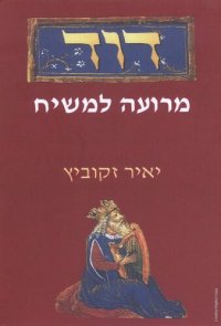 cover of the book דוד - מרועה למשיח