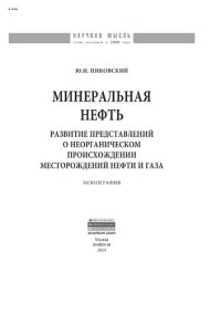 cover of the book Минеральная нефть: развитие представлений о неорганическом происхождении месторождений нефти и газа