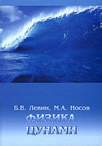 cover of the book Физика цунами и родственных явлений в океане