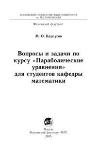 cover of the book Параболические уравнения. Вопросы и задачи по курсу для студентов кафедры математики.