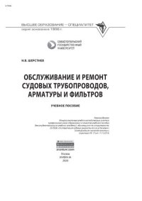 cover of the book Обслуживание и ремонт судовых трубопроводов, арматуры и фильтров