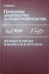 cover of the book Проблемы архитектуры и градостроительства: Из работ и писем К. Маркса и Ф. Энгельса