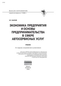 cover of the book Экономика предприятия и основы предпринимательства в сфере автосервисных услуг