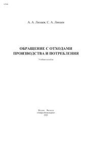 cover of the book Обращение с отходами производства и потребления