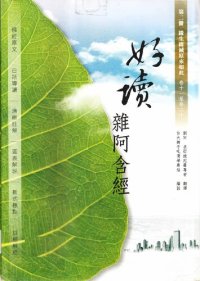 cover of the book 好讀 雜阿含經 第二冊：緣生緣滅原來如此