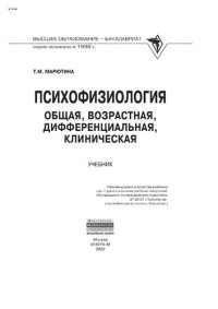 cover of the book Психофизиология: общая, возрастная, дифференциальная, клиническая