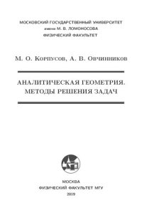 cover of the book Аналитическая геометрия. Методы решения задач: учебное пособие для вузов