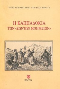 cover of the book Η Καππαδοκία των "ζώντων μνημείων"