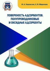 cover of the book Поверхность адсорбентов. Полупроводниковые и оксидные адсорбенты: учебное пособие