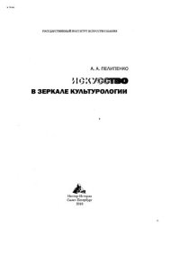 cover of the book Искусство в зеркале культурологии