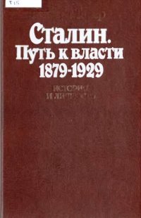 cover of the book Сталин. Путь к власти 1879 - 1929. История и личность