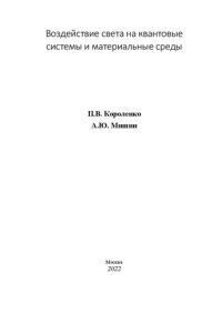 cover of the book Воздействие света на квантовые системы и материальные среды.