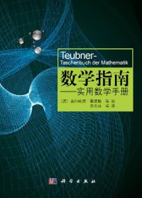 cover of the book 数学指南: 实用数学手册